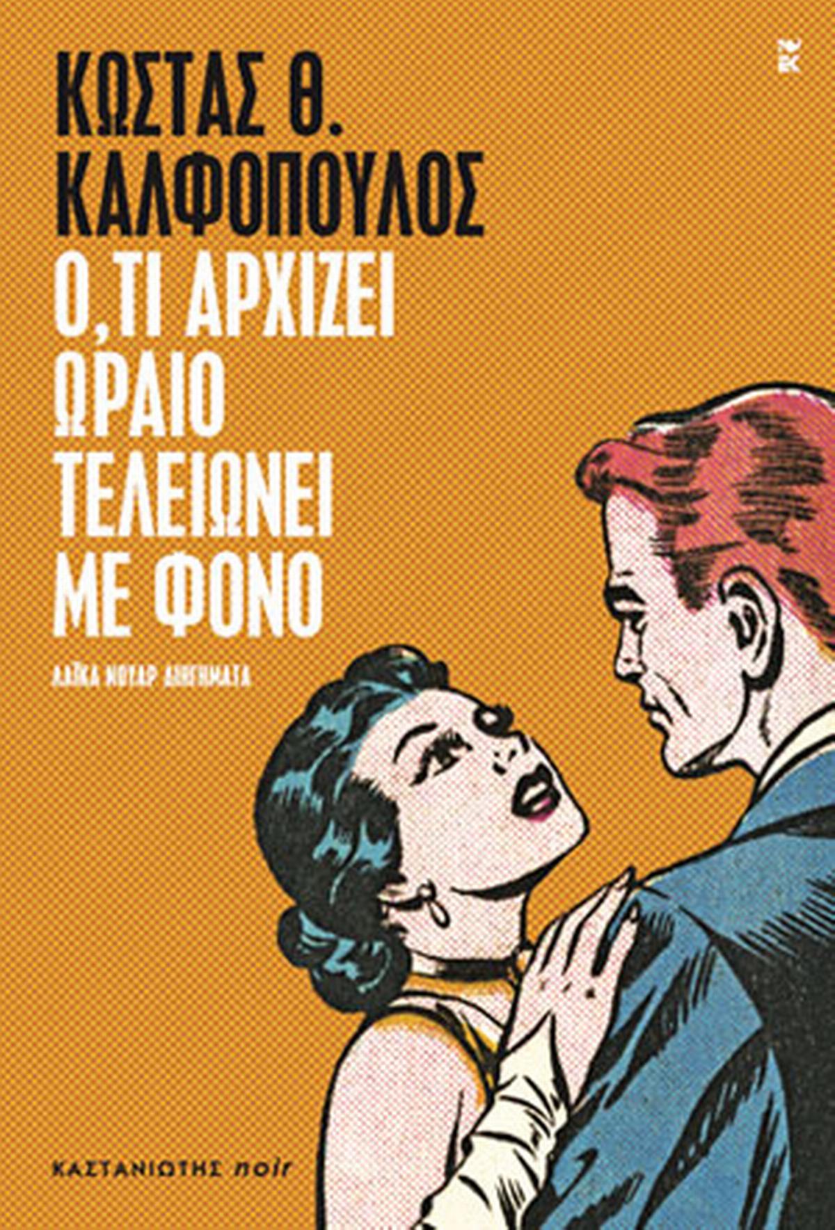 Ό,τι αρχίζει ωραίο τελειώνει με φόνο