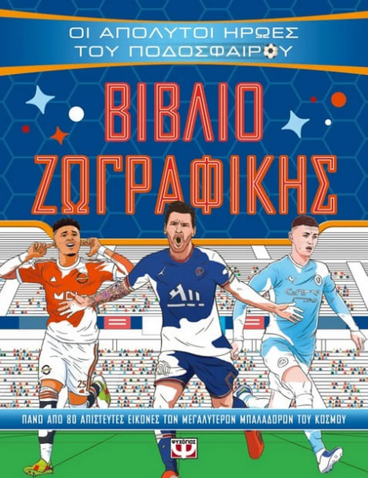 Οι απόλυτοι ήρωες του ποδοσφαίρου: Βιβλίο ζωγραφικής