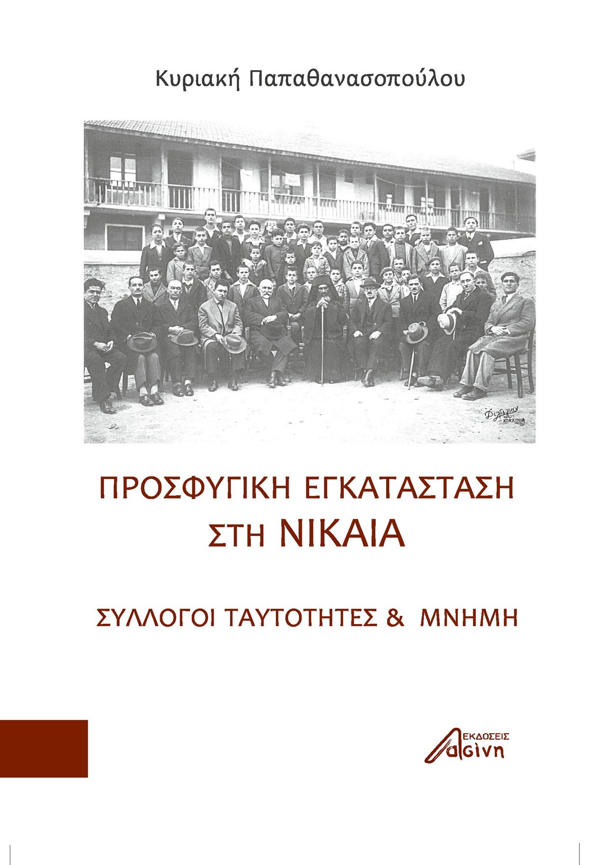 Προσφυγική εγκατάσταση στη Νίκαια