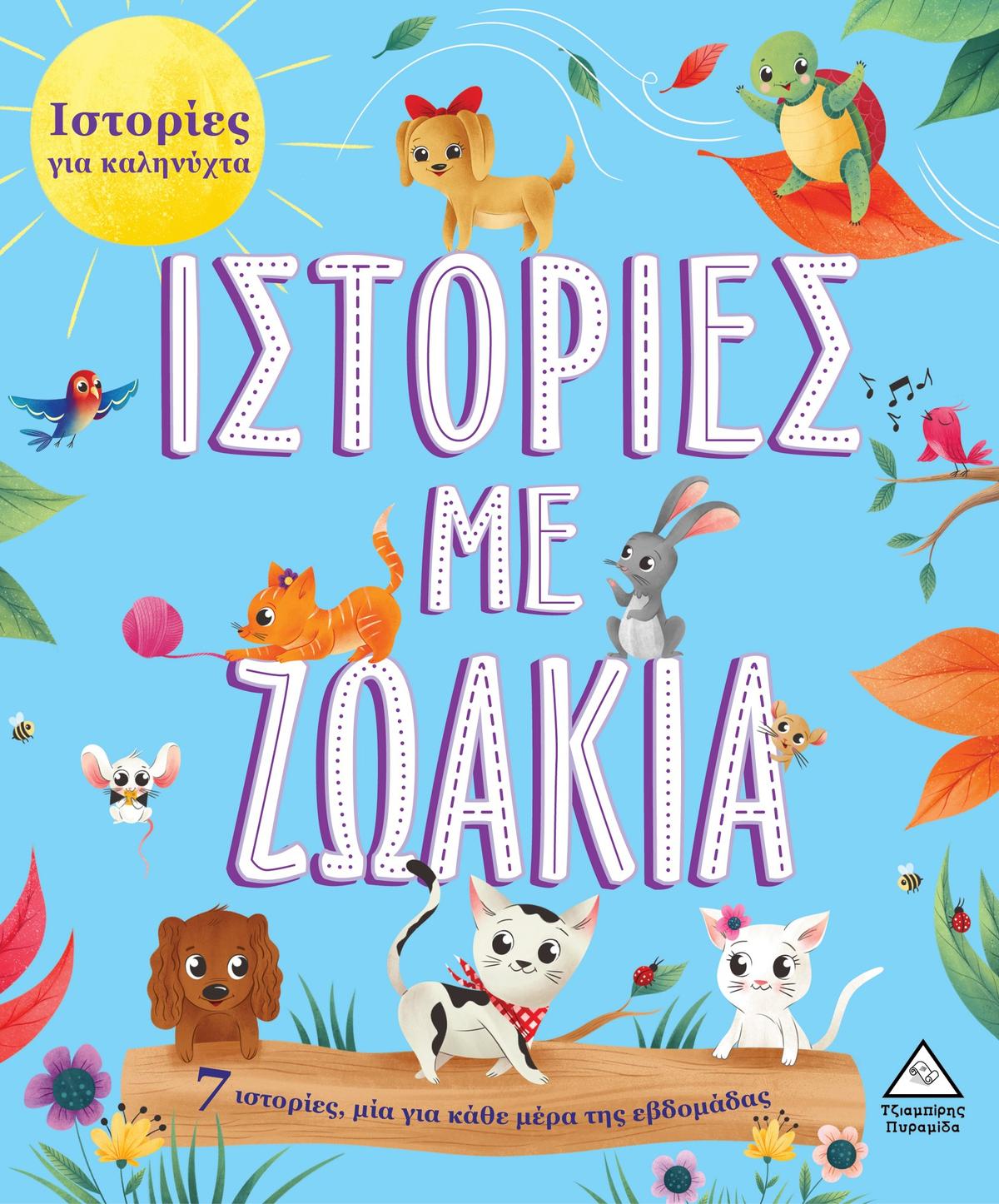 Ιστορίες με ζωάκια