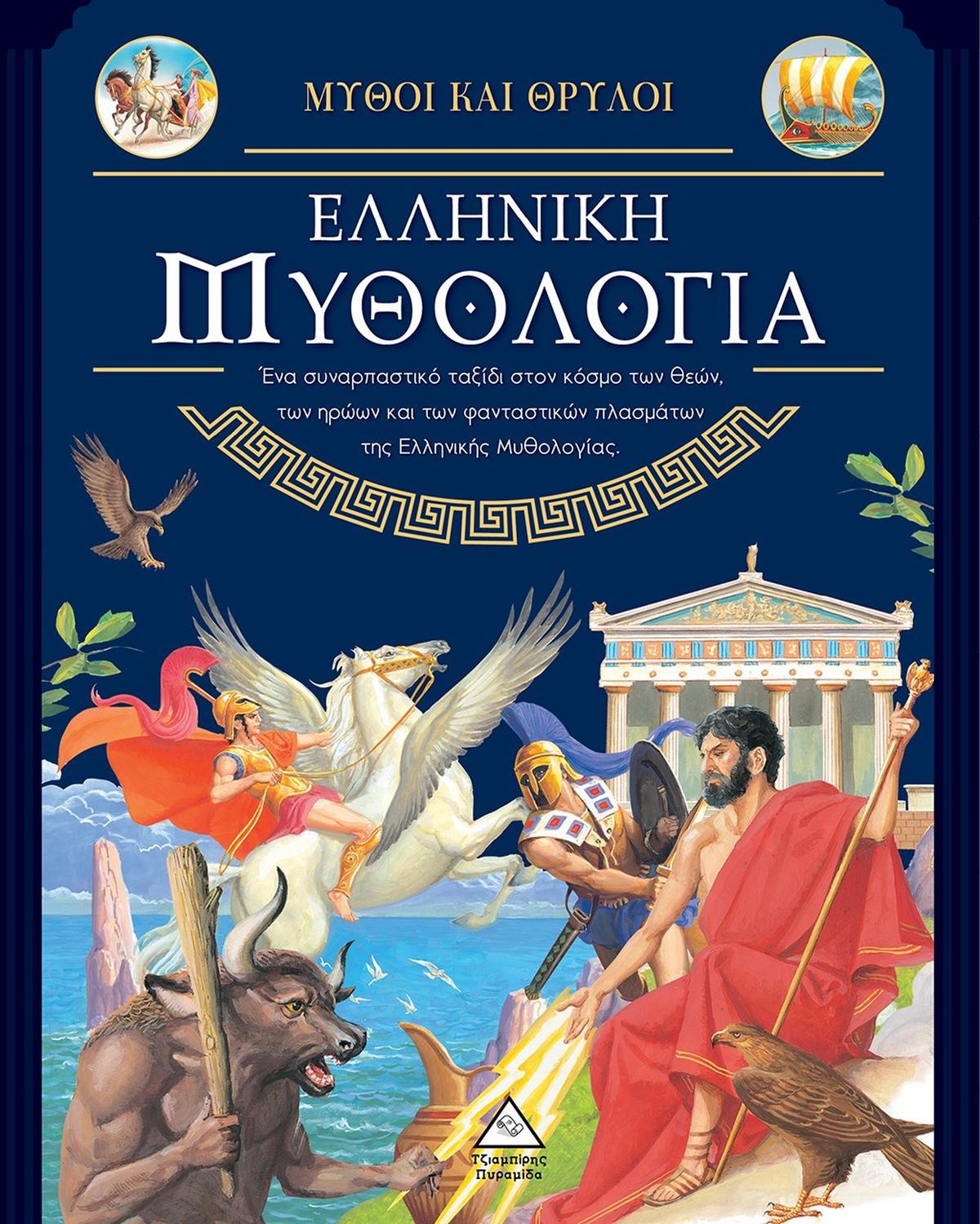 Μύθοι και θρύλοι: Ελληνική μυθολογία