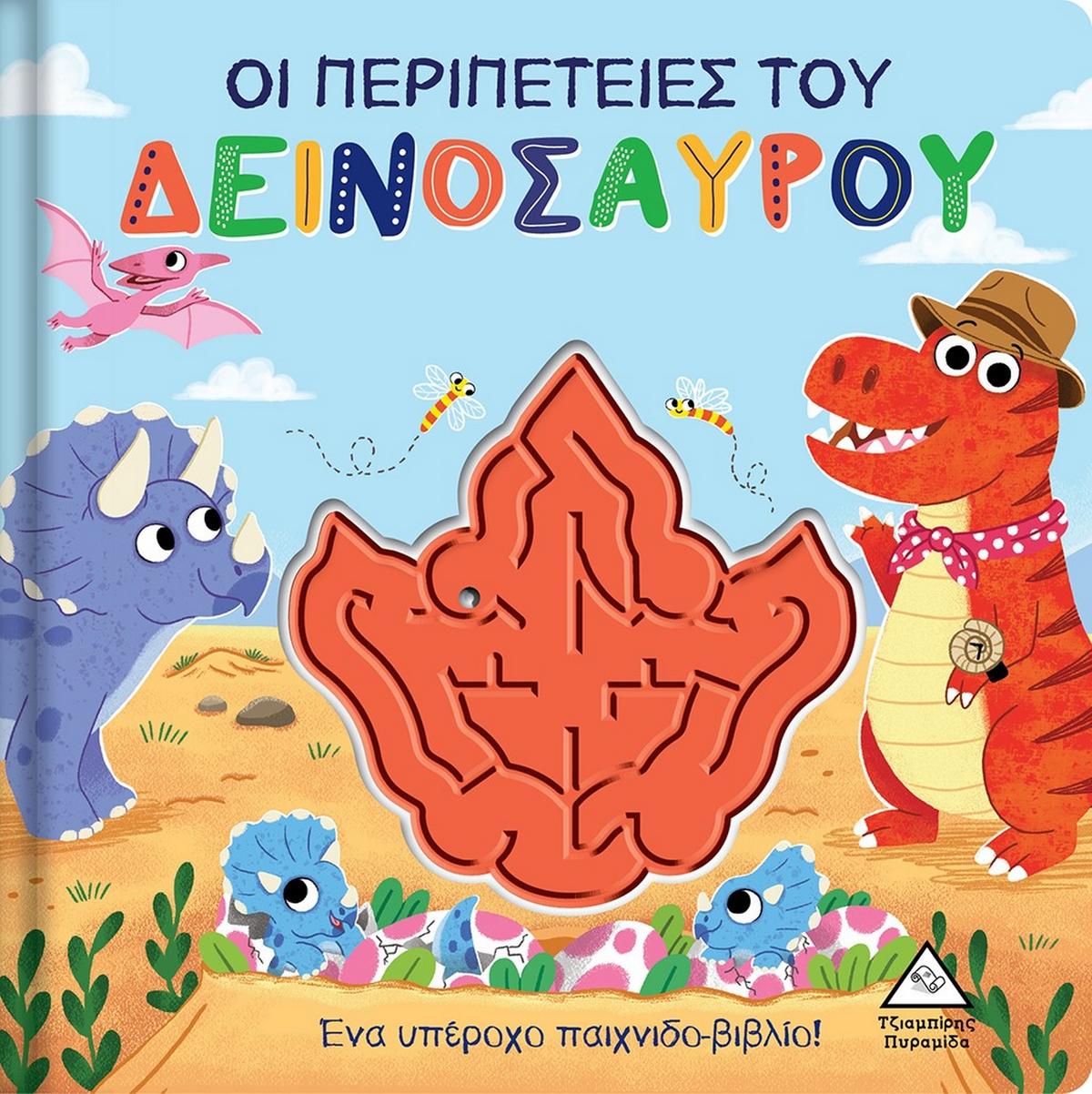 Οι περιπέτειες του δεινόσαυρου
