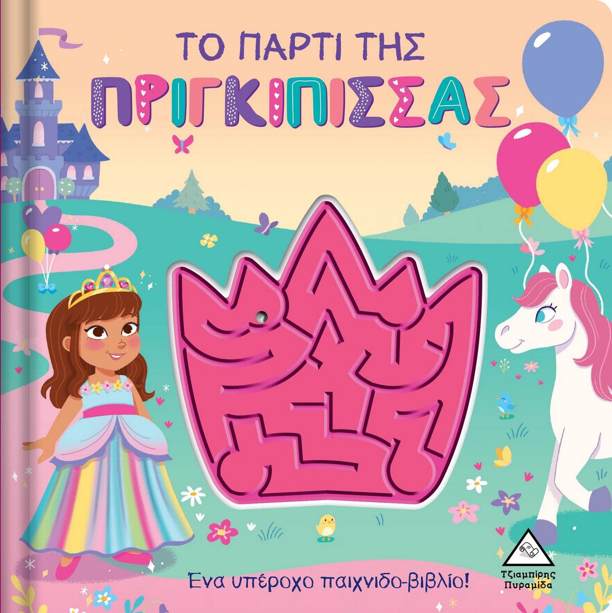 Το πάρτι της πριγκίπισσας