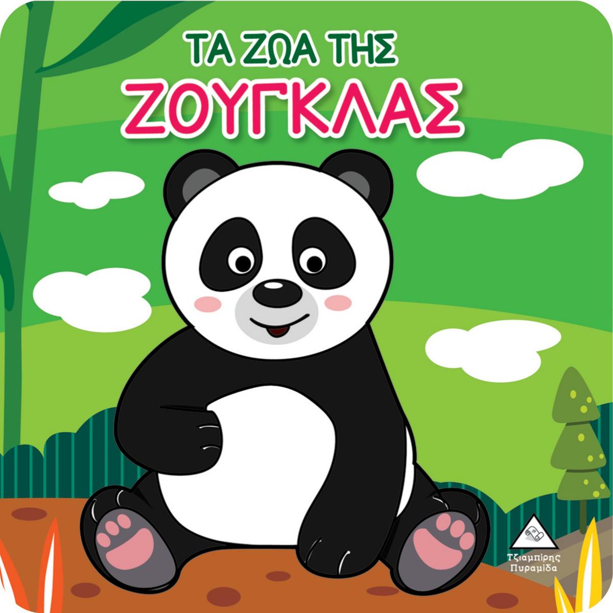 Τα ζώα της ζούγκλας
