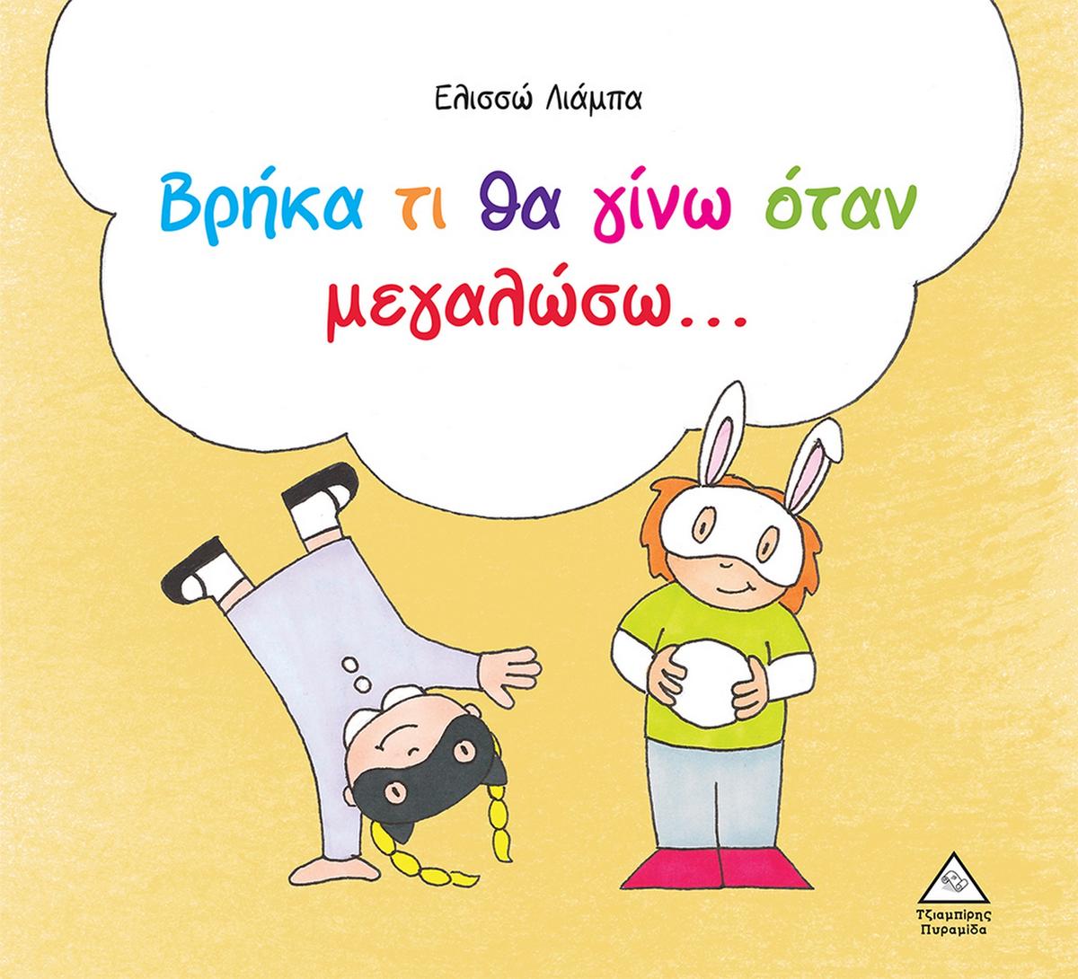 Βρήκα τι θα γίνω όταν μεγαλώσω…