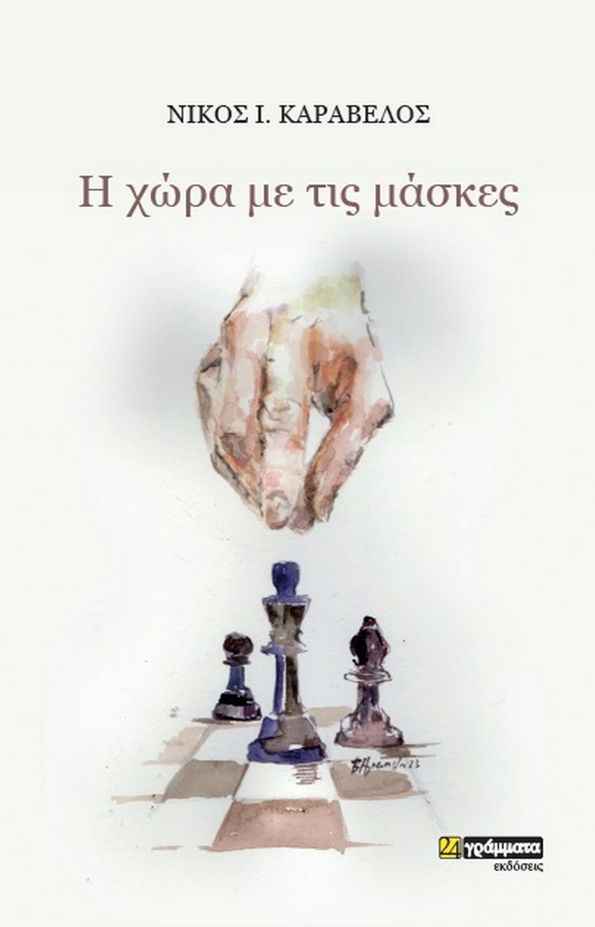 H χώρα με τις μάσκες H χώρα με τις μάσκες