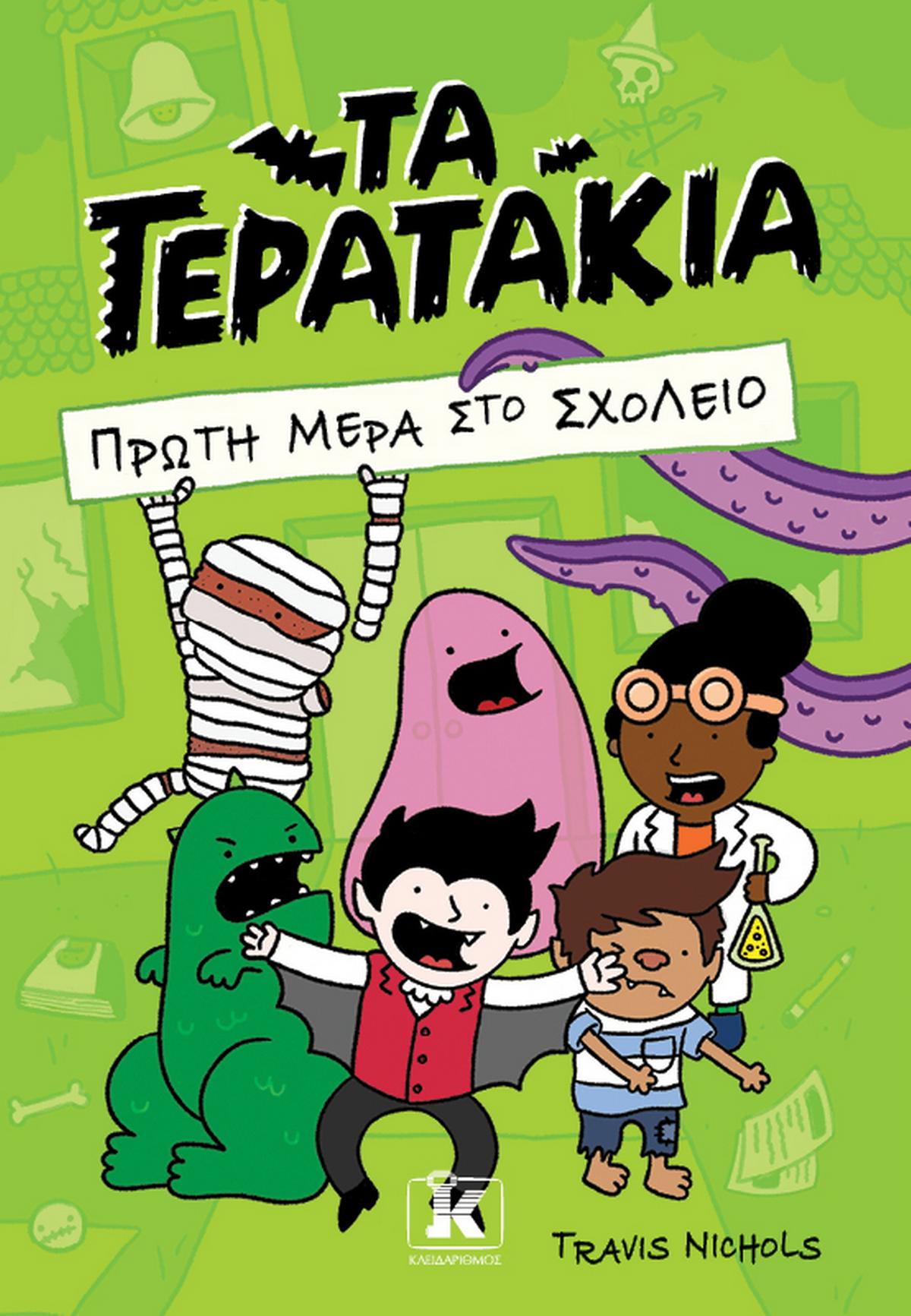 Πρώτη μέρα στο σχολείο
