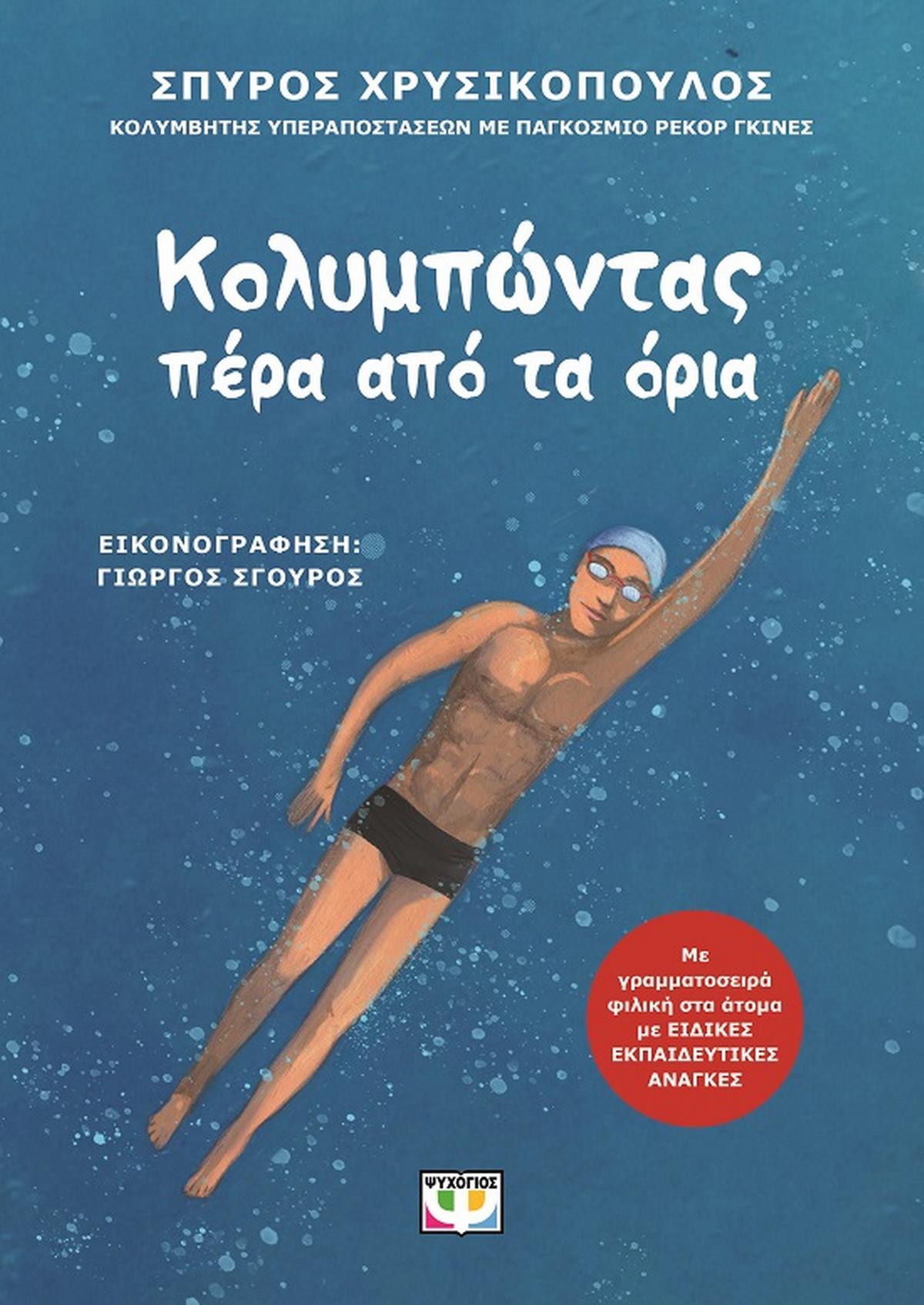 Κολυμπώντας πέρα από τα όρια