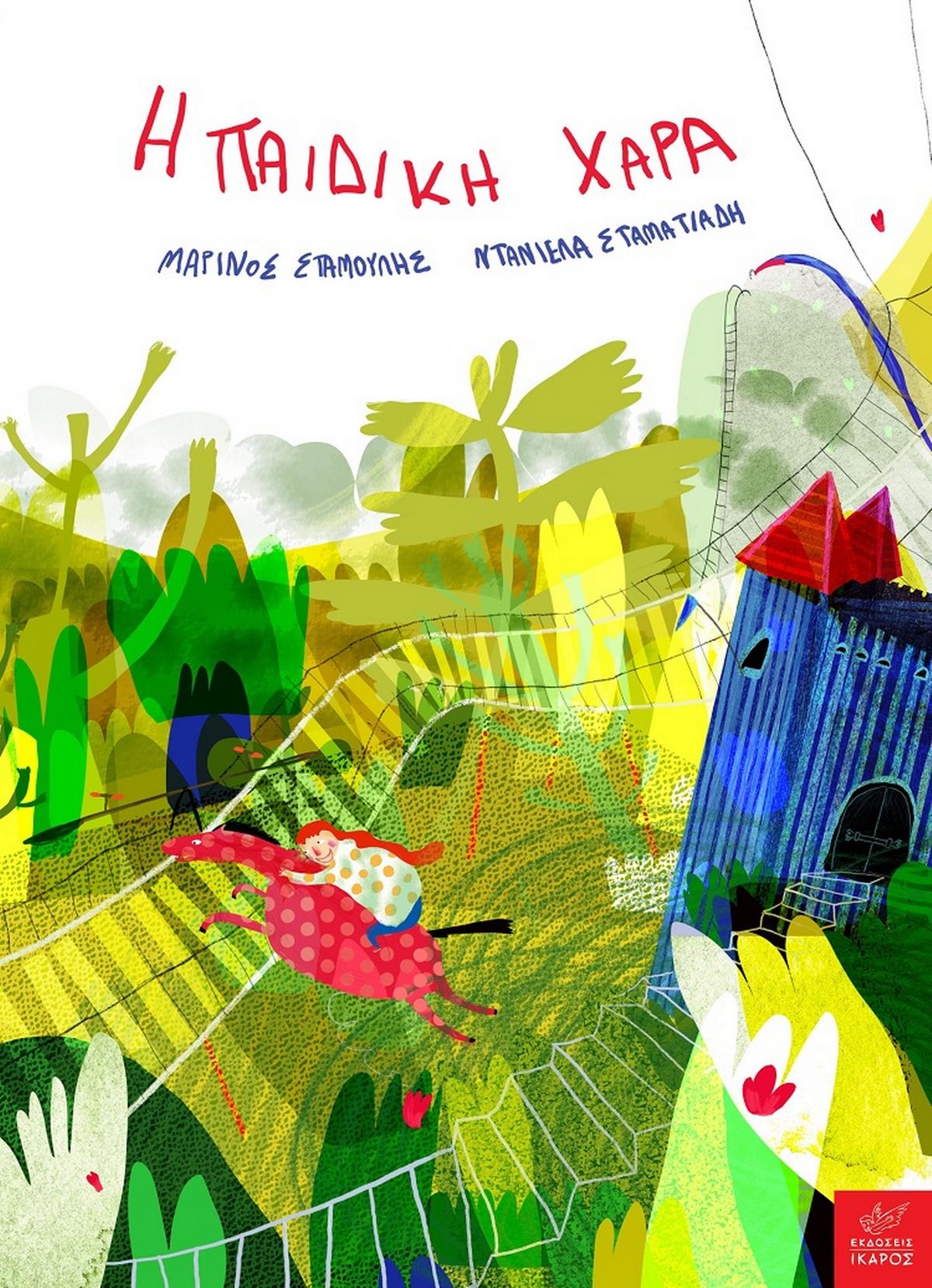 Η παιδική χαρά