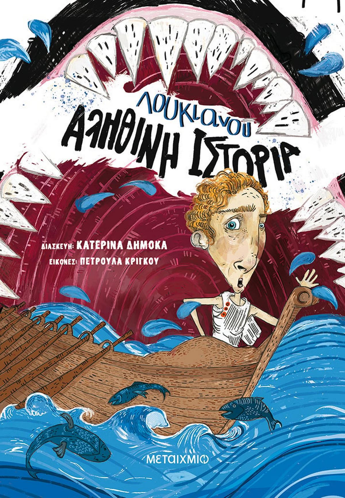 Αληθινή ιστορία