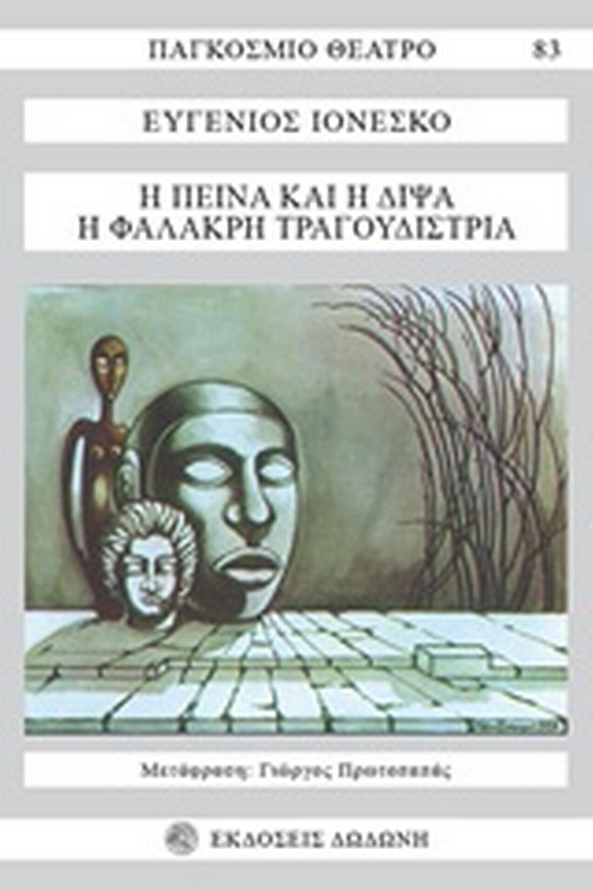 Η πείνα και η δίψα. Η φαλακρή τραγουδίστρια