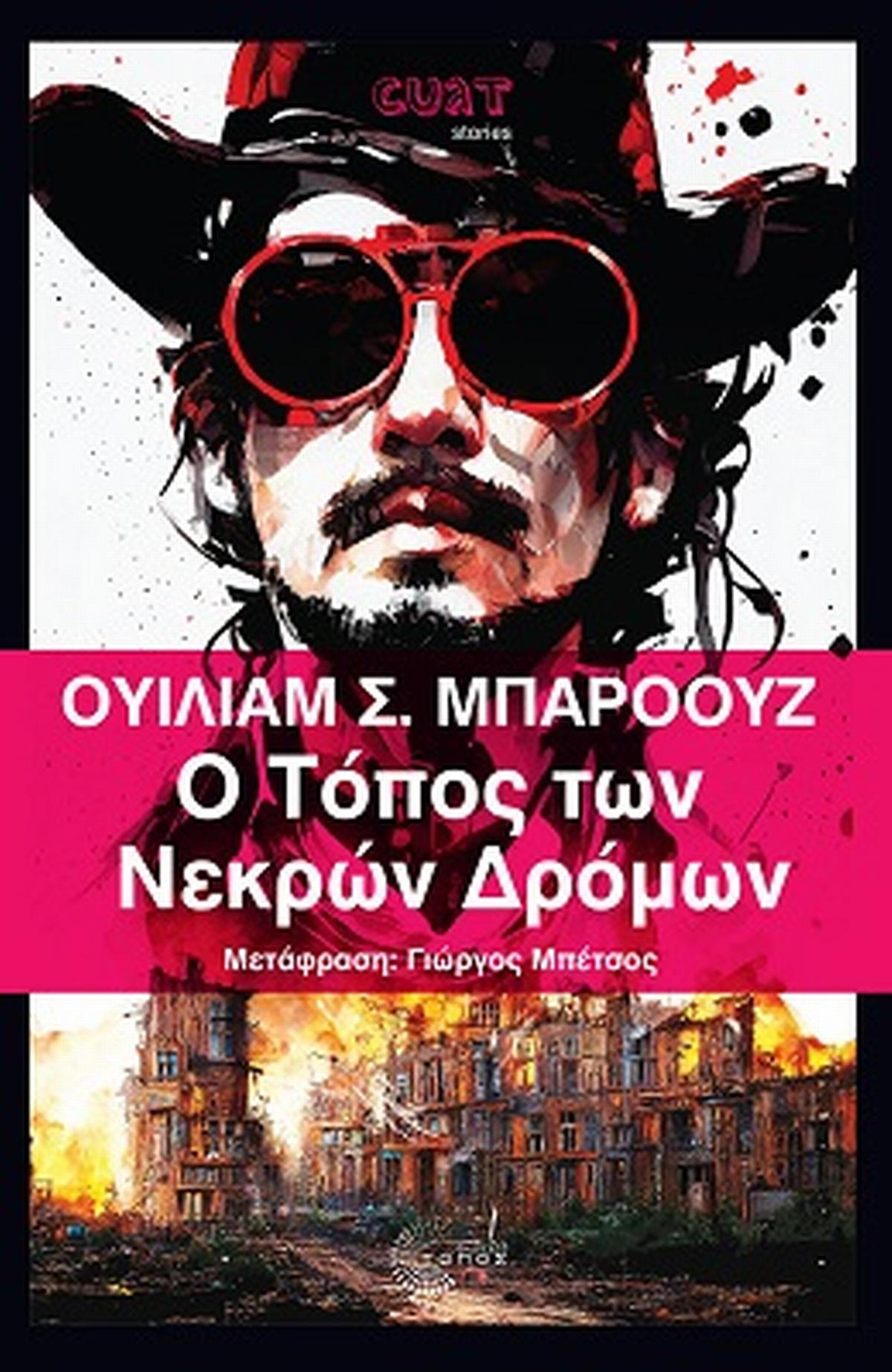 Ο τόπος των νεκρών δρόμων