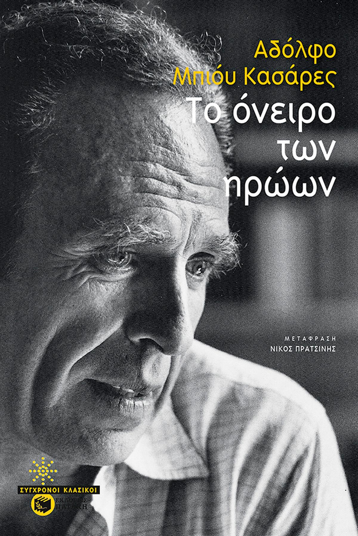 Το όνειρο των ηρώων