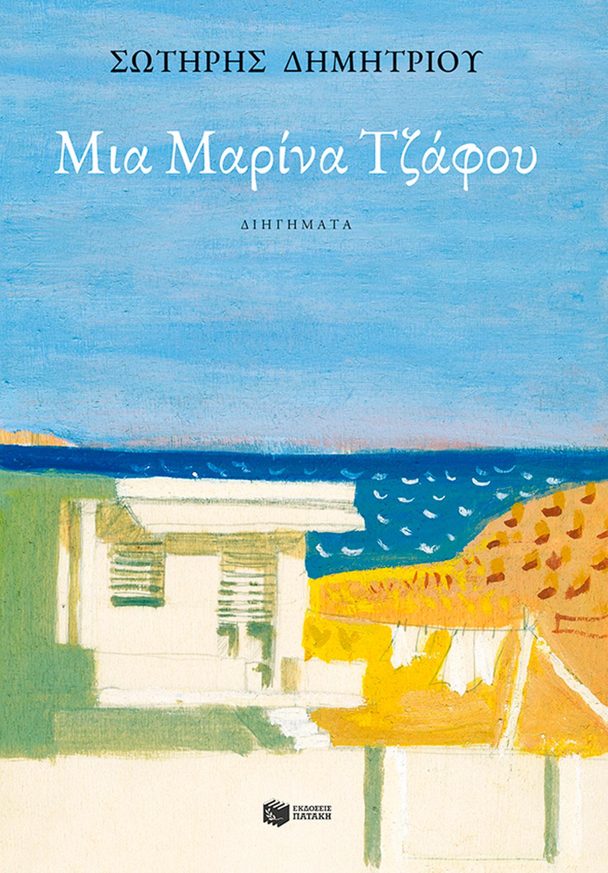 Μια Μαρίνα Τζάφου