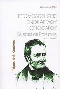 Εξομολογήσεις ενός Άγγλου οπιοφάγου. Suspiria de profundis συνέχεια των 