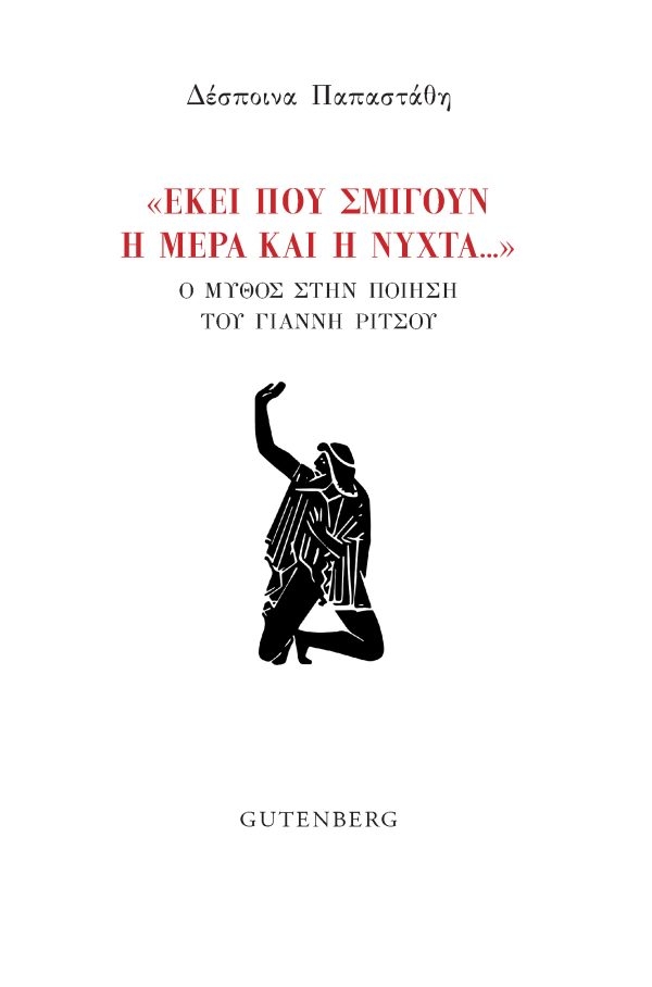 «Εκεί που σμίγουν η μέρα και η νύχτα…»