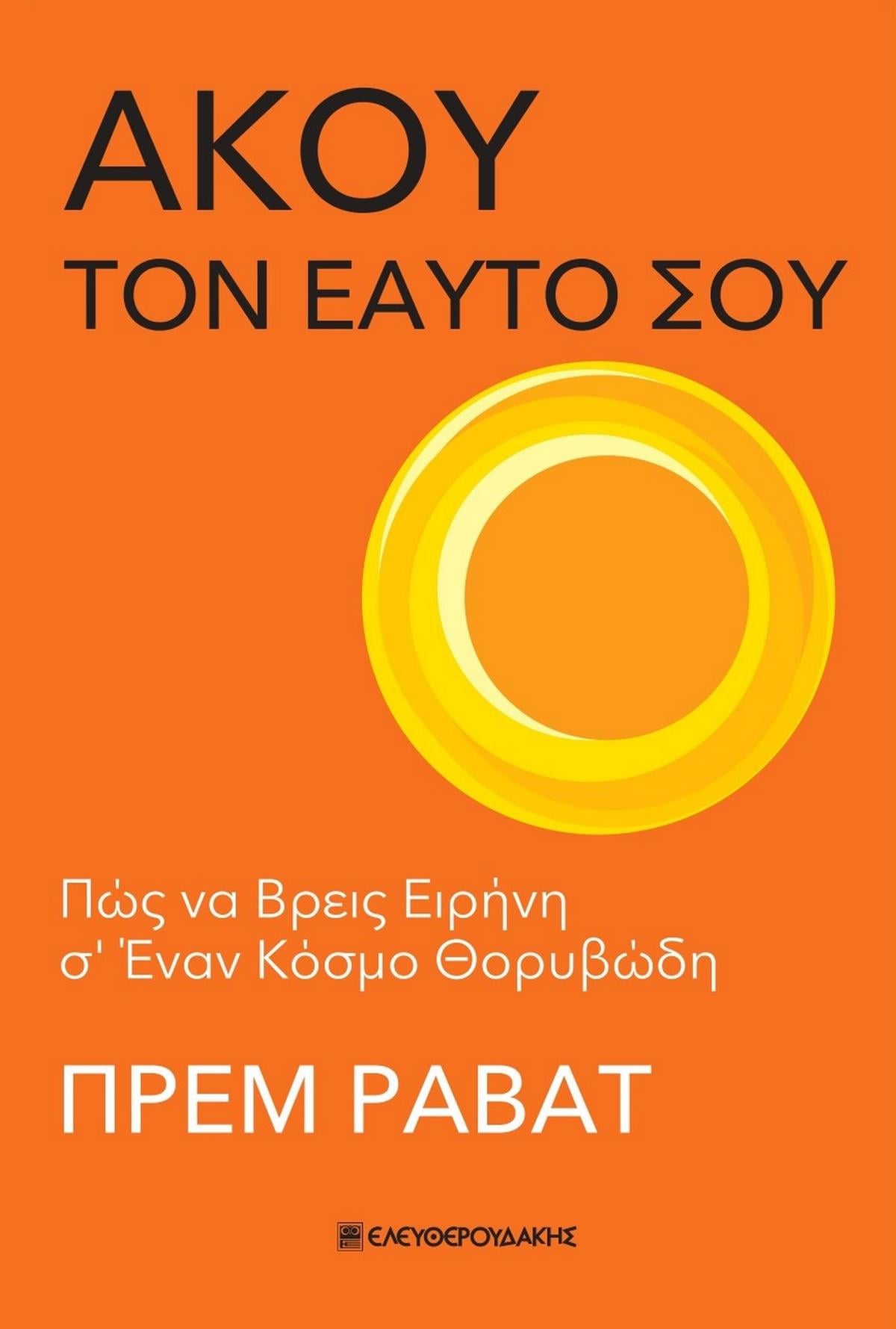 Άκου τον εαυτό σου