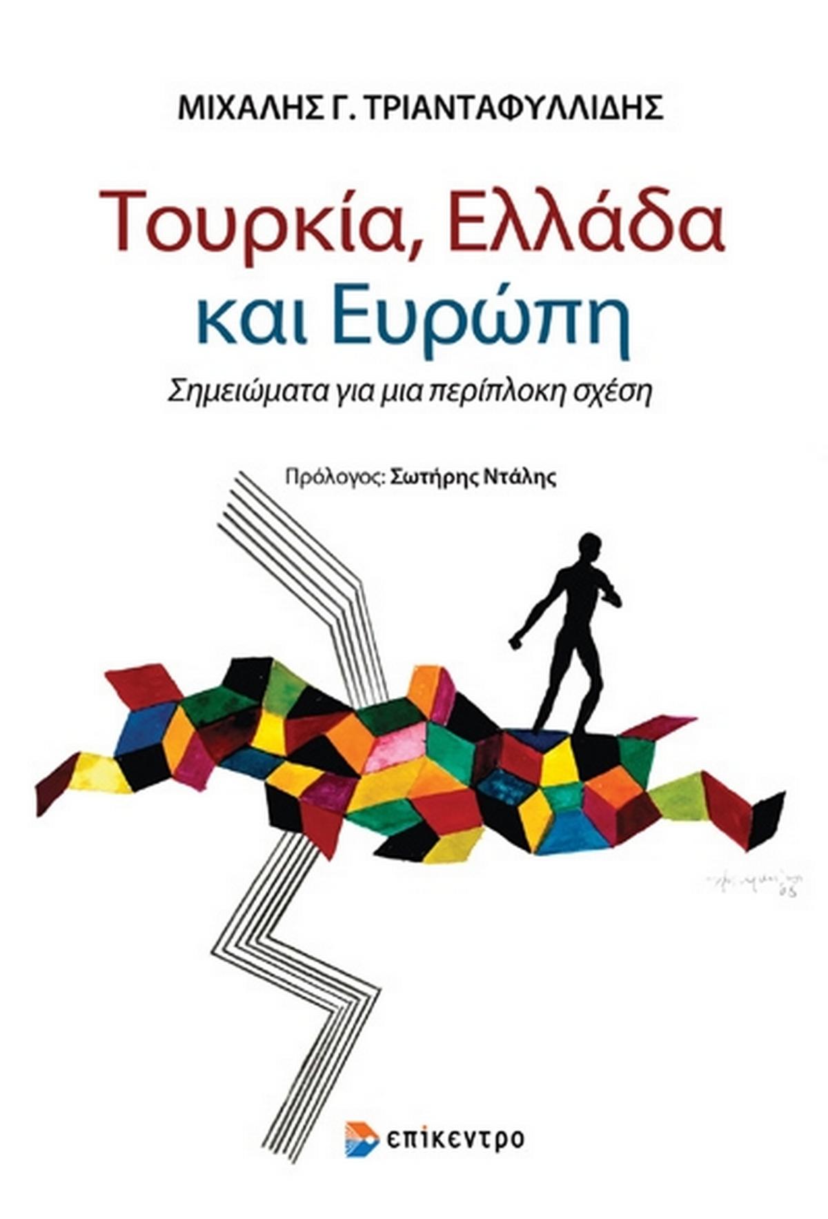 Τουρκία, Ελλάδα και Ευρώπη Τουρκία, Ελλάδα και Ευρώπη