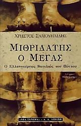 Μιθριδάτης ο Μέγας