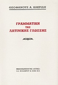 Γραμματική της λατινικής γλώσσης