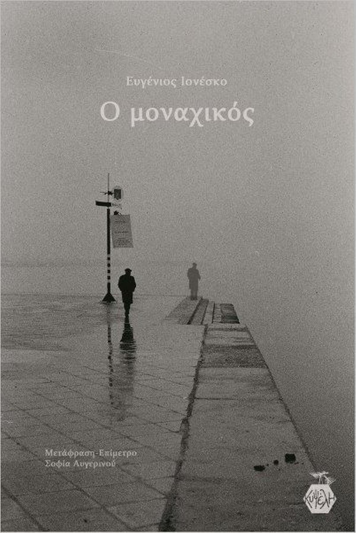 Ο μοναχικός