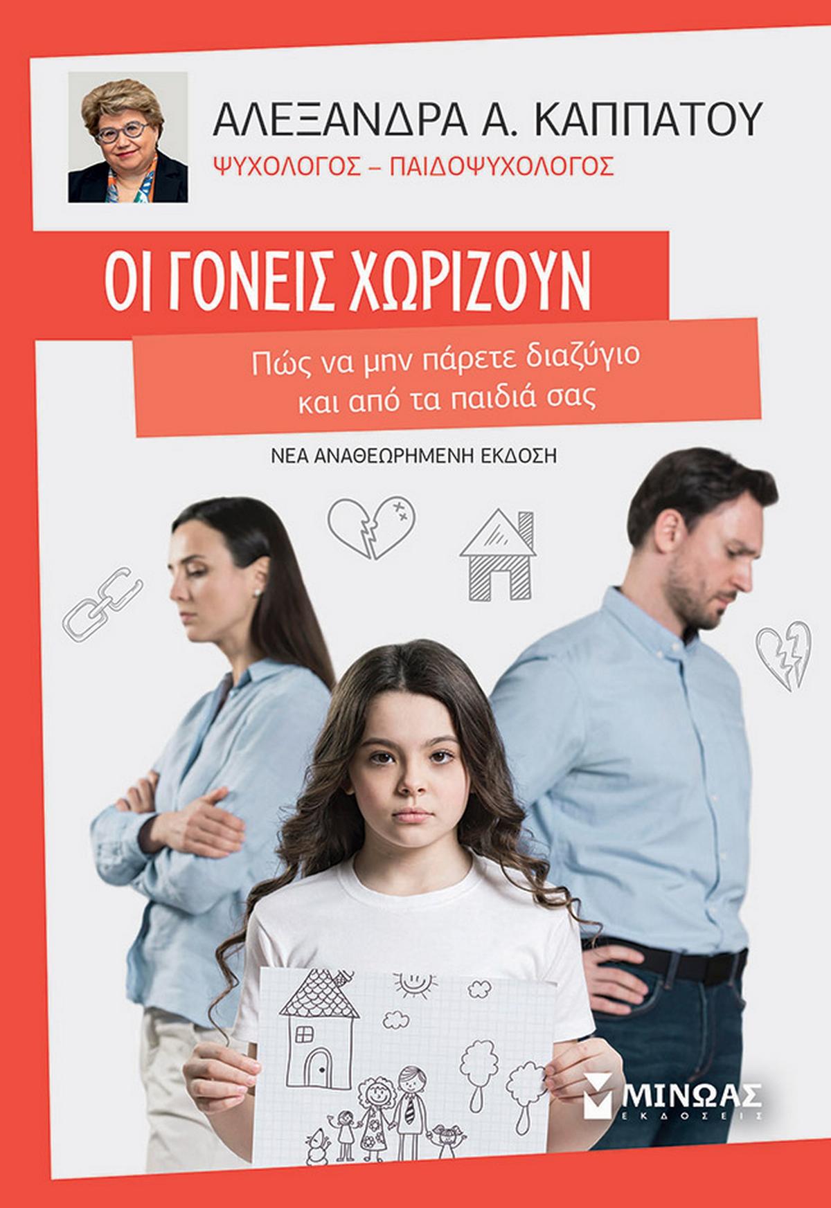 Οι γονείς χωρίζουν