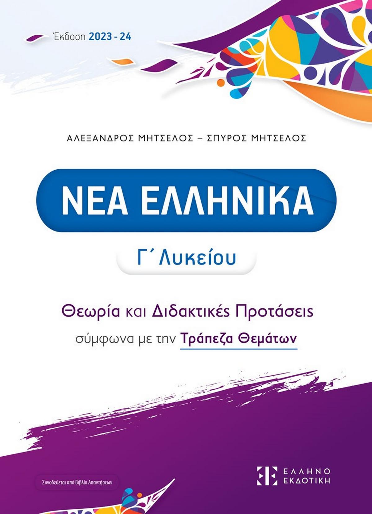 Νέα ελληνικά Γ΄ λυκείου