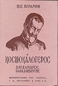 Ο κοσμοκαλόγερος