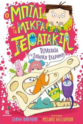 Τερατάκια στη σχολική εκδρομή