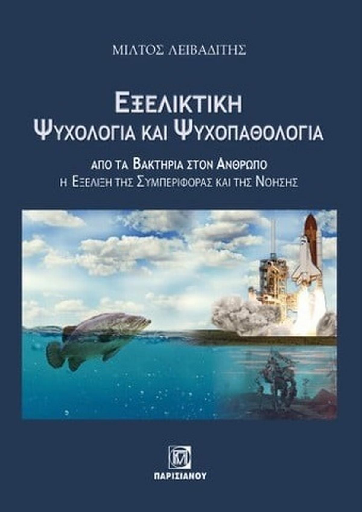 Εξελικτική ψυχολογία και ψυχοπαθολογία