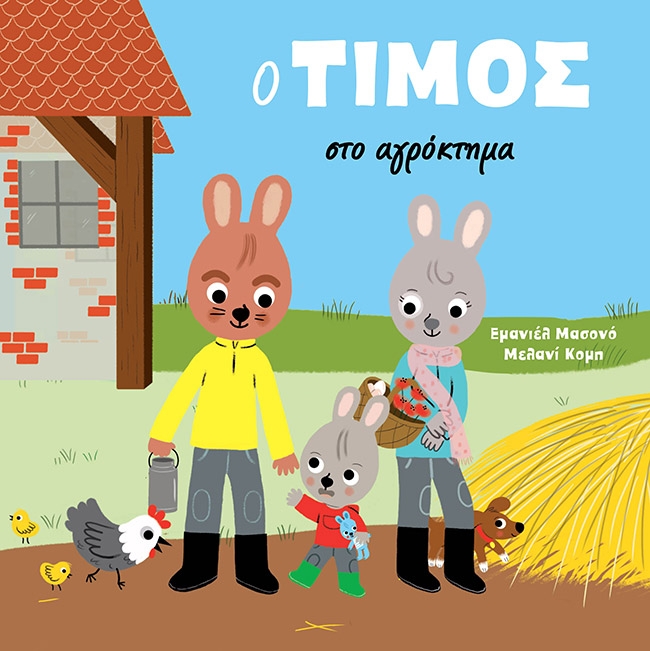 Ο Τίμος στο αγρόκτημα