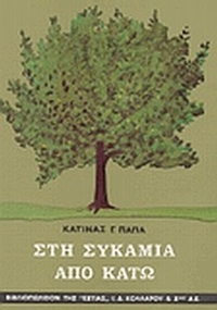 Στη συκαμιά από κάτω