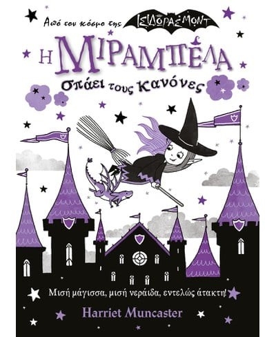 Η Μιραμπέλα σπάει τους κανόνες