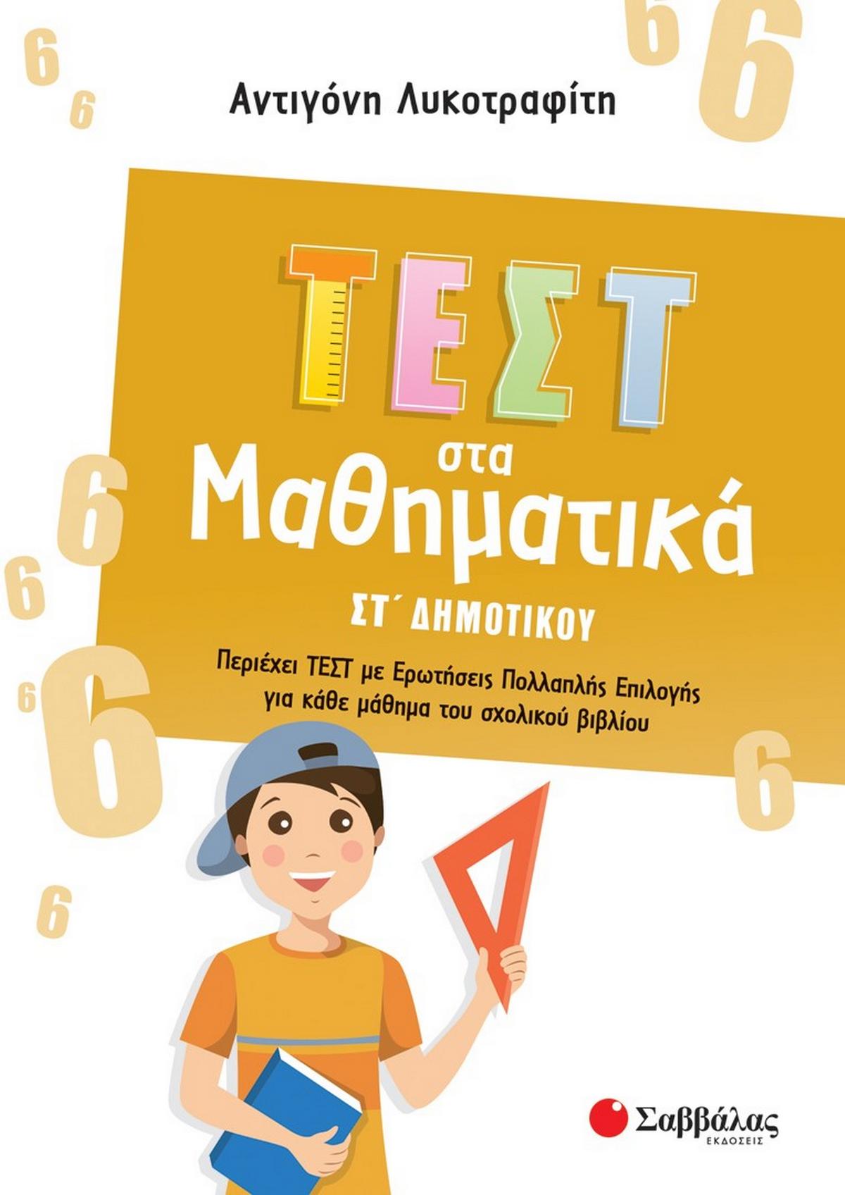 Τεστ στα μαθηματικά ΣΤ΄ δημοτικού