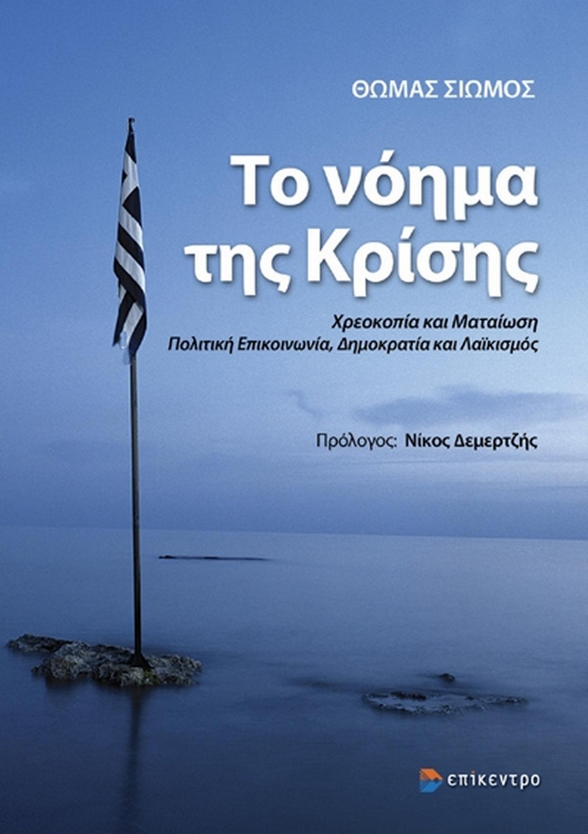Το νόημα της κρίσης