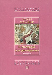 Η συντροφιά των φαντασμάτων