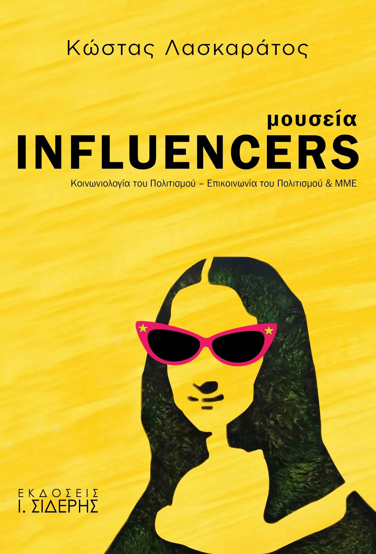 Μουσεία influencers Μουσεία influencers