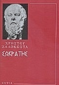Σωκράτης