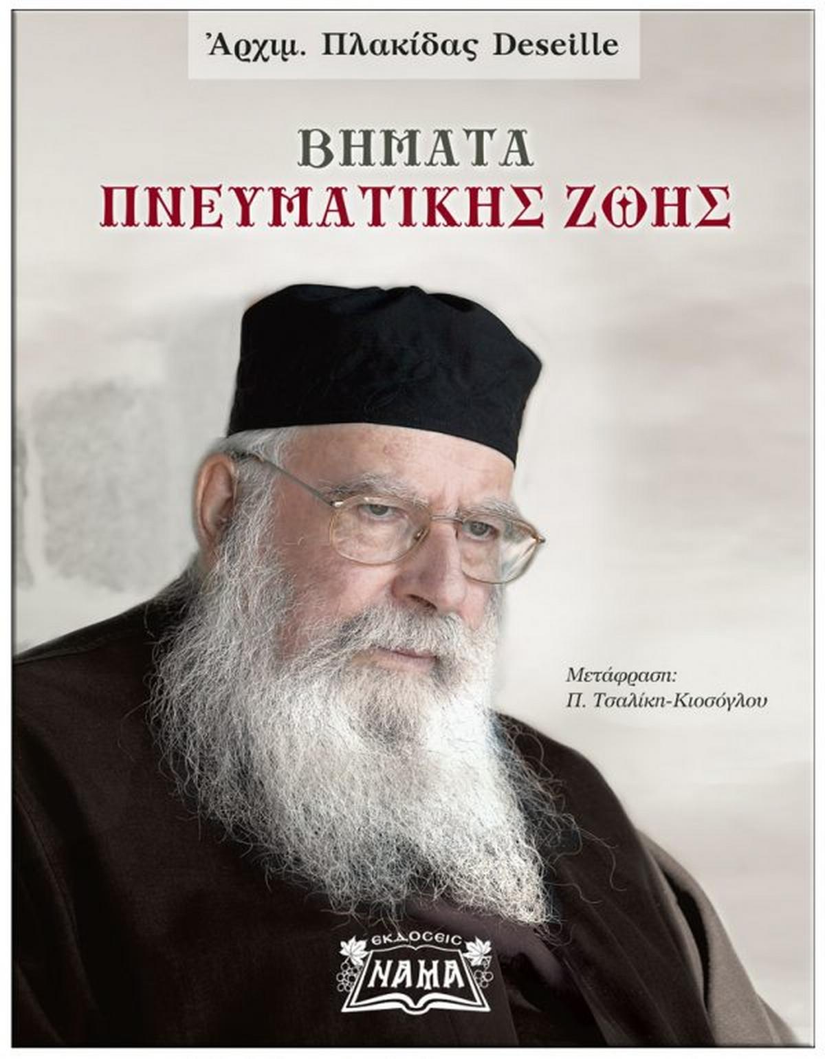 Βήματα πνευματικής ζωής