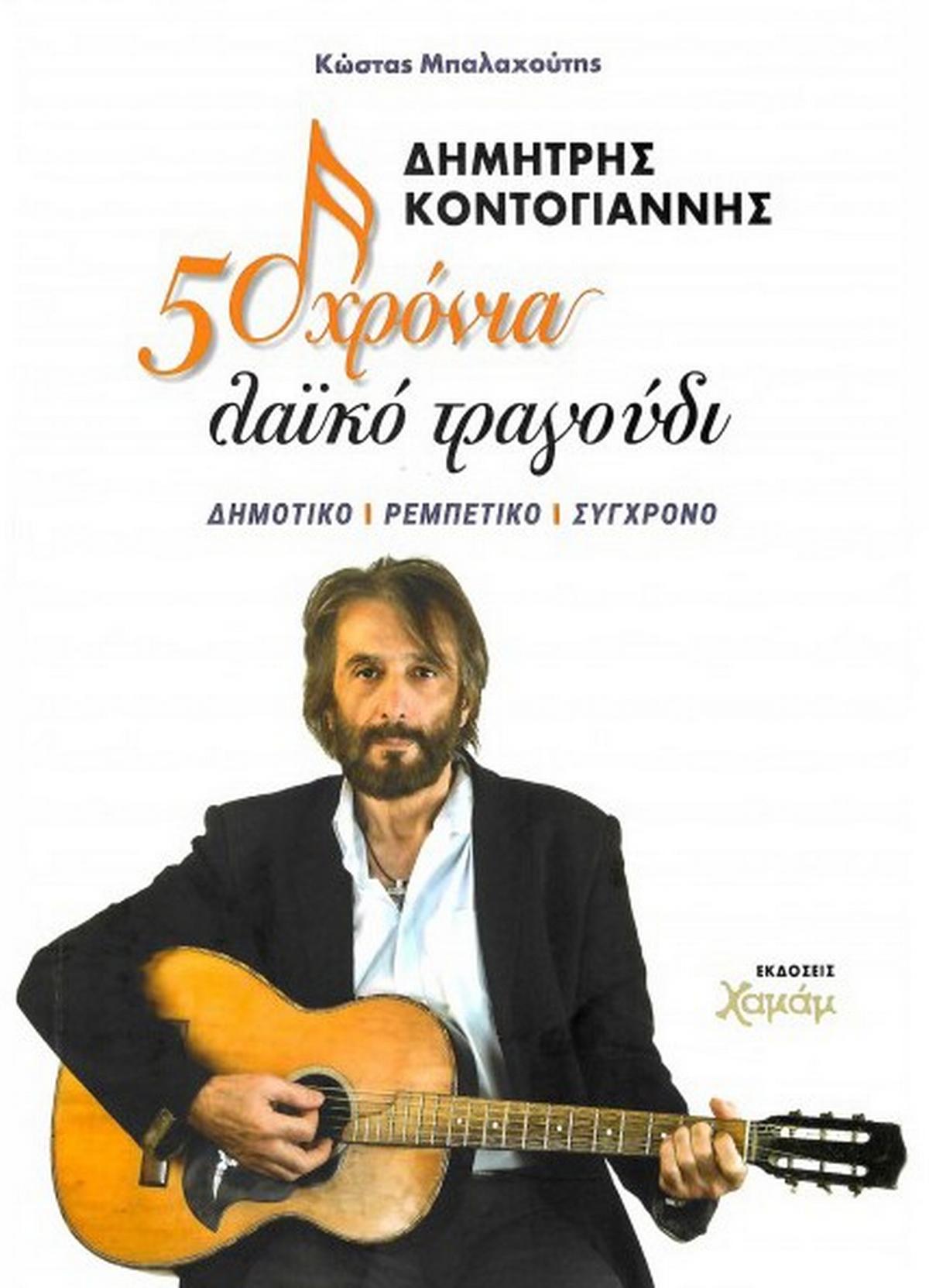 Δημήτρης Κοντογιάννης. 50 χρόνια λαϊκό τραγούδι