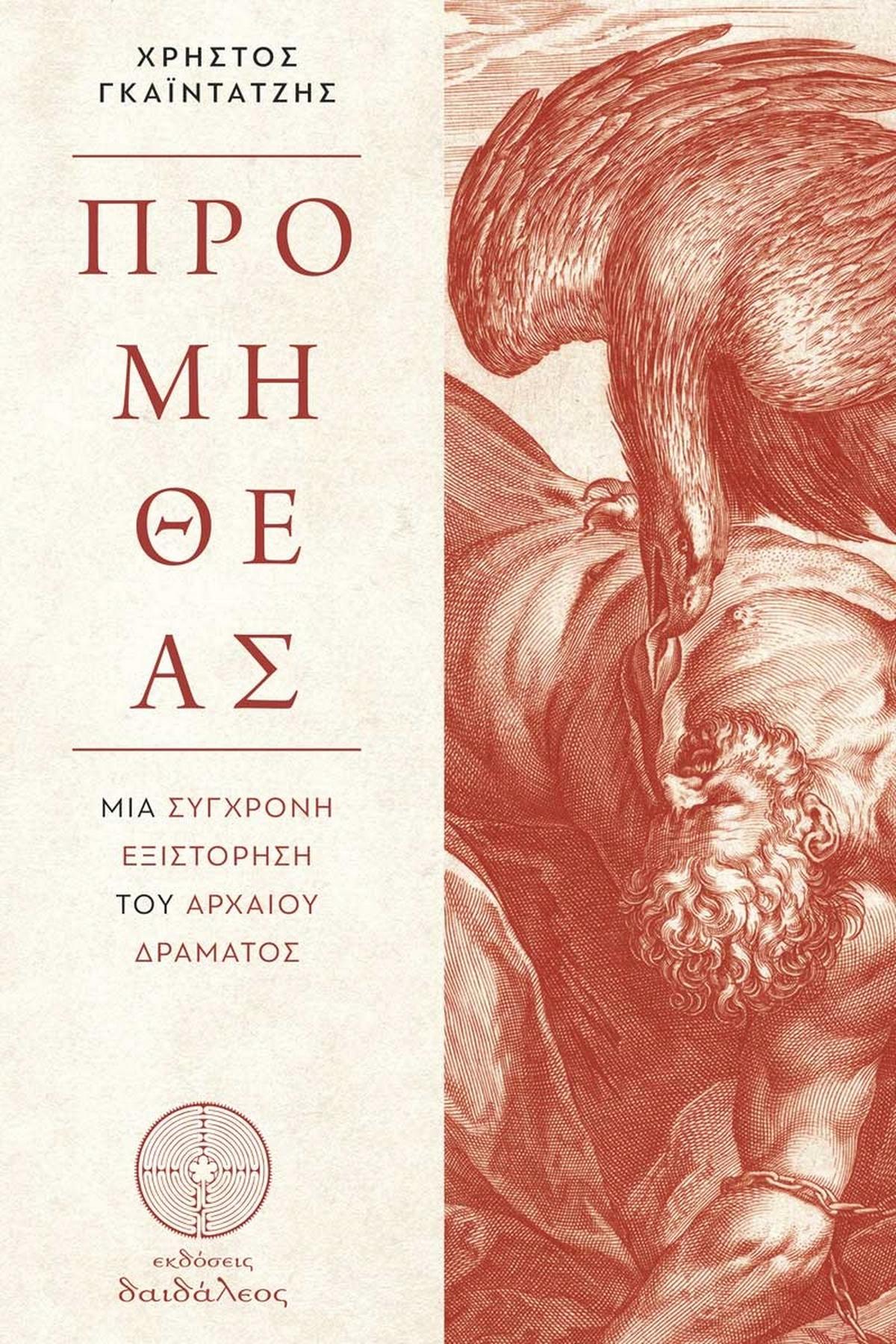 Προμηθέας