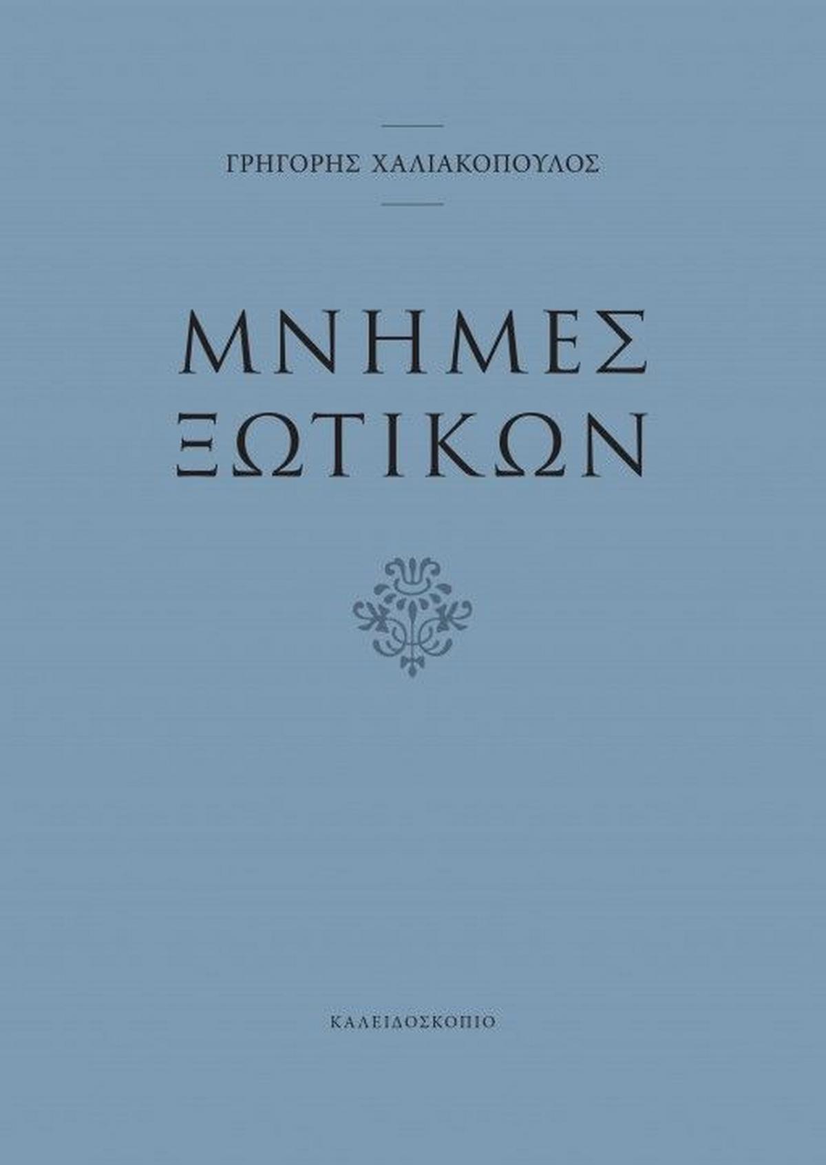 Μνήμες ξωτικών