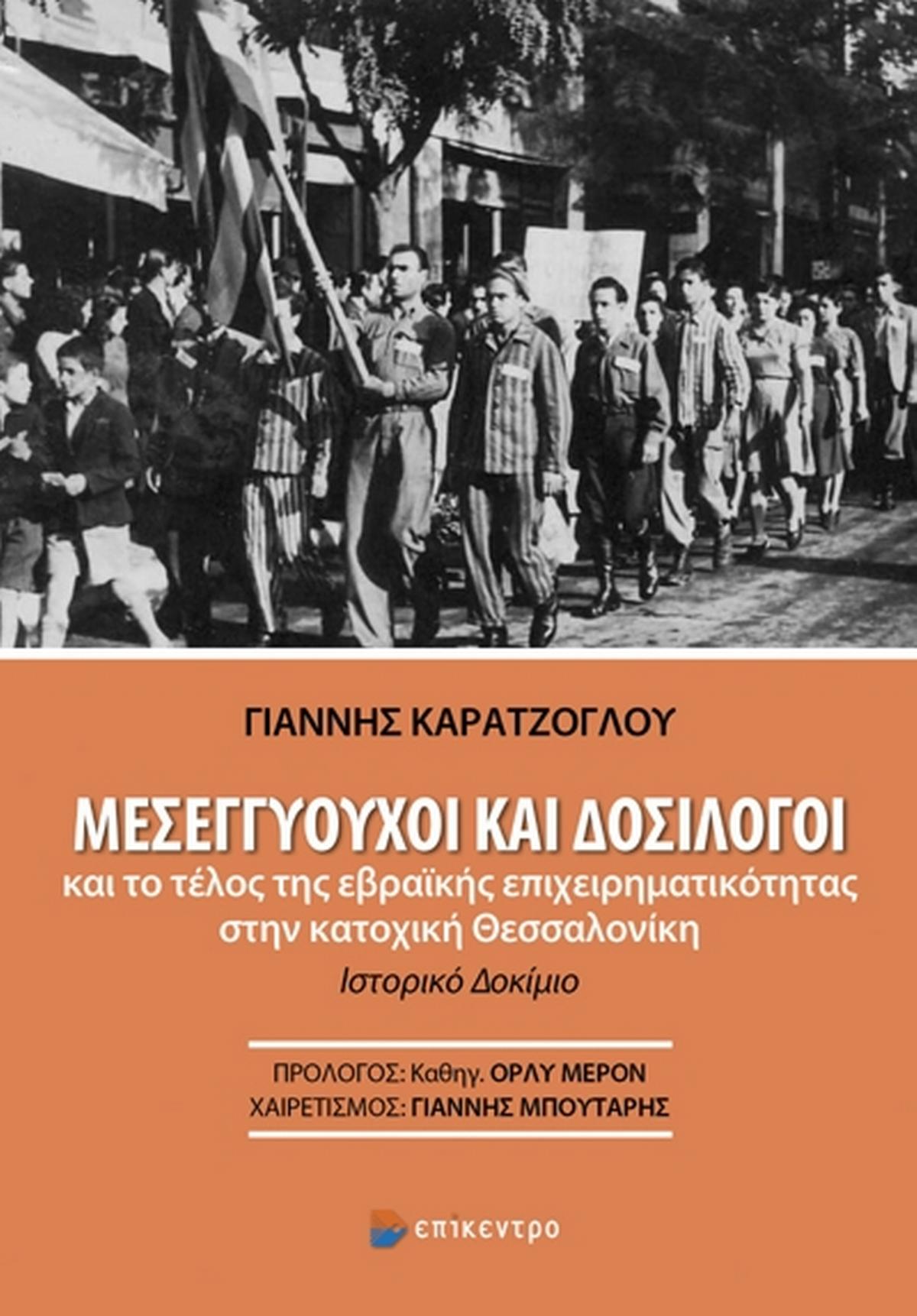 Μεσεγγυούχοι και δοσίλογοι και το τέλος της εβραϊκής επιχειρηματικότητας στην κατοχική Θεσσαλονίκη