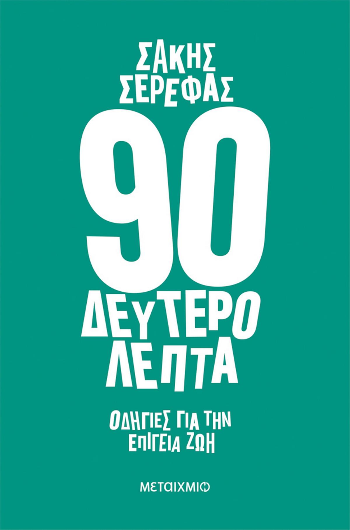 90 δευτερόλεπτα 90 δευτερόλεπτα
