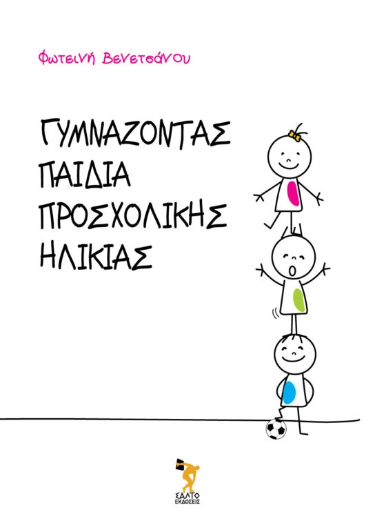 Γυμνάζοντας παιδιά προσχολικής ηλικίας