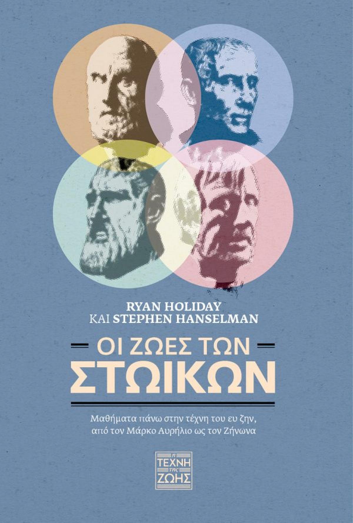 Οι ζωές των Στωικών