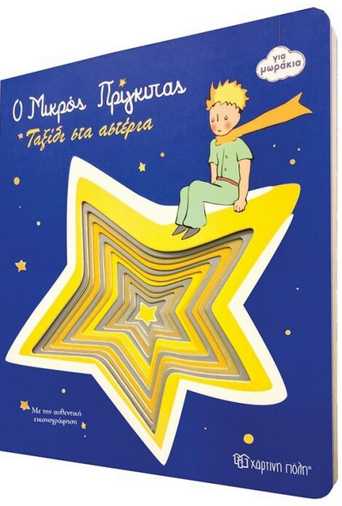 Ταξίδι στα αστέρια