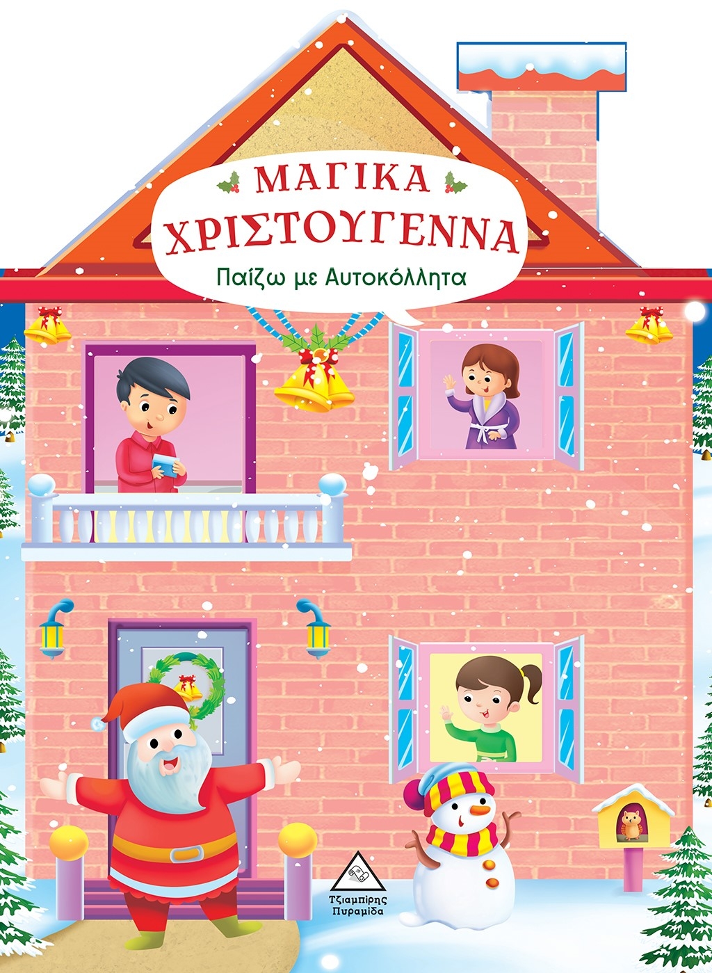 Μαγικά Χριστούγεννα