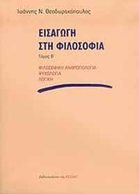 Εισαγωγή στη φιλοσοφία