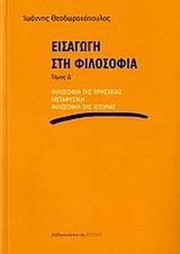 Εισαγωγή στη φιλοσοφία